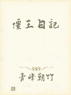 僵王日记