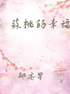 苏桃的幸福生活