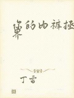 你的内裤拯救世界