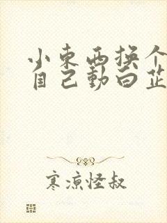 小东西换个姿势自己动白芷