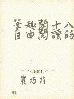 笔趣阁十八书屋自由阅读的小说