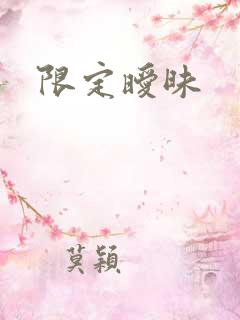 限定暧昧