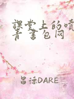 课堂上的喷射婉青 书包网