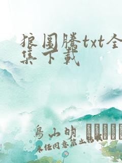 狼图腾txt全集下载