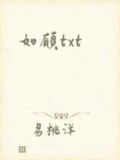 如愿txt