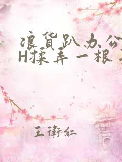 浪货趴办公桌-H揉弄一根手指紧