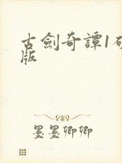 古剑奇谭1破解版