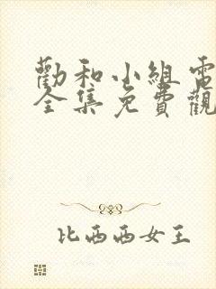 劝和小组电视剧全集免费观看