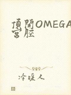 顶开OMEGA宫腔