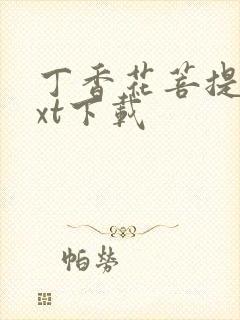 丁香花菩提树txt下载