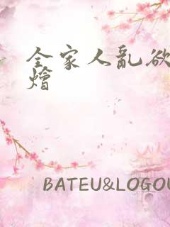 全家人乱欲大杂烩