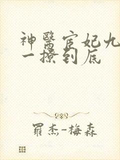 神医宦妃九千岁一撩到底