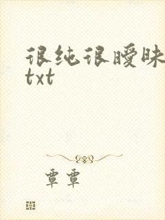 很纯很暧昧全集txt