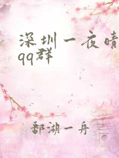 深圳一夜晴交友qq群