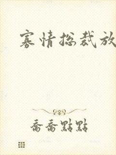 寡情总裁放开我