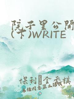 院子里公开惩戒(下)WRITE