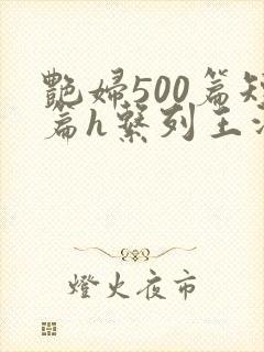 艳妇500篇短篇h系列王洋苏媚