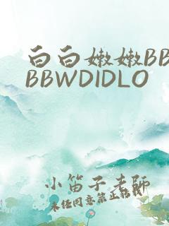 白白嫩嫩BBWBBWDIDLO