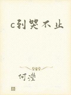 c到哭不止