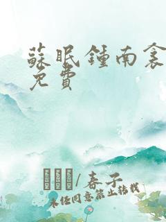 苏眠钟南衾全文免费