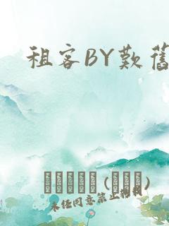 租客BY叹旧时