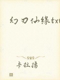 幻刃仙缘txt