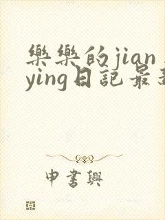 乐乐的jianying日记最新章节阅读