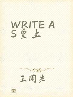 WRITE AS皇上