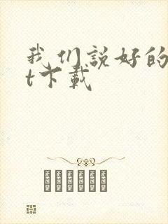 我们说好的txt下载