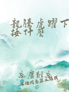 龙腾虎跃下一句接什么