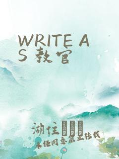 WRITE AS 教官