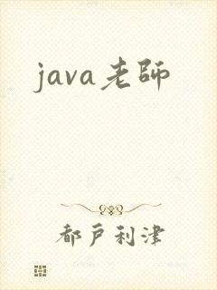 java老师