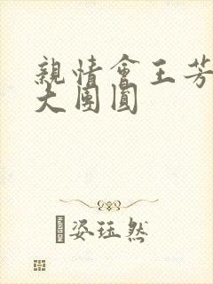 亲情会王芳高敏大团圆