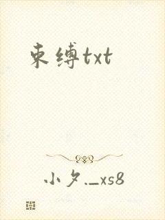 束缚txt
