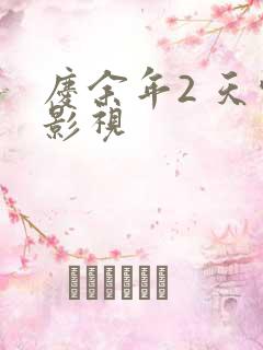 庆余年2 天空影视