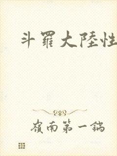 斗罗大陆性辱