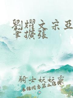 刘耀文宋亚轩用笔扩张