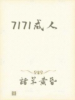 7171成人