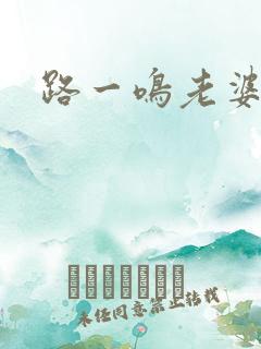 路一鸣老婆