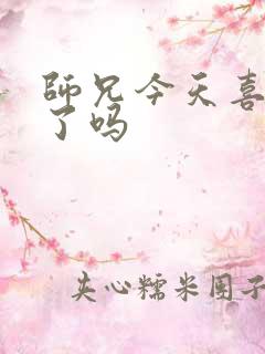 师兄今天喜欢我了吗