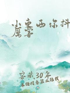 小东西你抖得好厉害