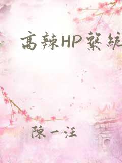 高辣HP系统