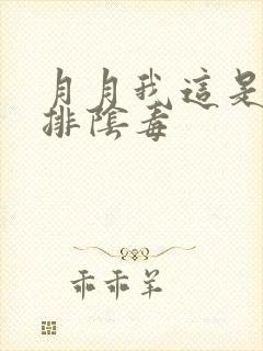 月月我这是帮你排阴毒