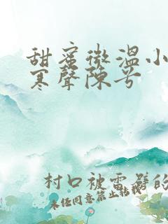 甜蜜微温小说傅寒声陈兮
