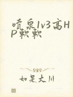 喷泉1v3高HP软软