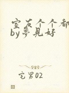 室友个个都是狼by梦见好