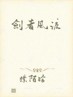 剑者风流