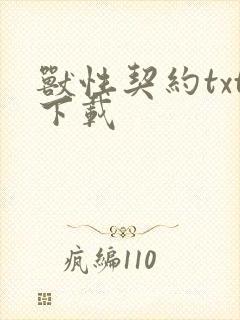 兽性契约txt下载