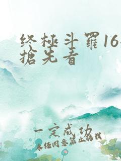 终极斗罗16册抢先看