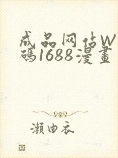 成品网站W灬源码1688漫画